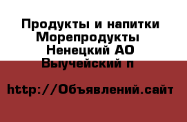 Продукты и напитки Морепродукты. Ненецкий АО,Выучейский п.